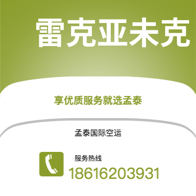 沙河市到雷克亚未克海运价格查询|沙河市至冰岛雷克亚未克国际海运整柜拼箱订舱2