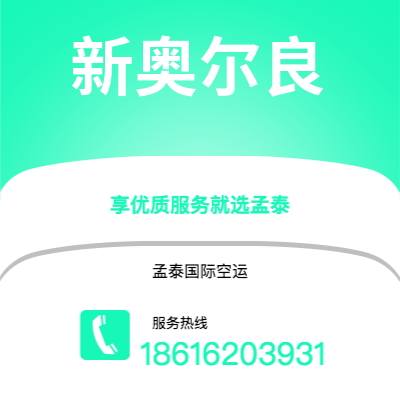 沧州市到新奥尔良海运价格查询|沧州市至美国新奥尔良国际海运整柜拼箱订舱2