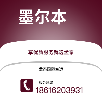 涿州市到墨尔本海运价格查询|涿州市至澳大利亚墨尔本国际海运整柜拼箱订舱2