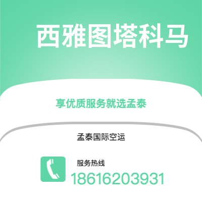 深州市到西雅图塔科马海运价格查询|深州市至美国西雅图塔科马国际海运整柜拼箱订舱2