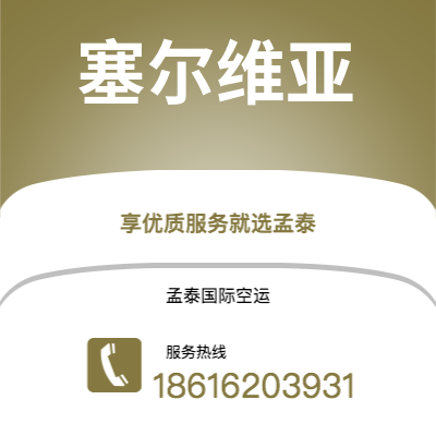 满洲里市到塞尔维亚海运价格查询|满洲里市至西班牙塞尔维亚国际海运整柜拼箱订舱2