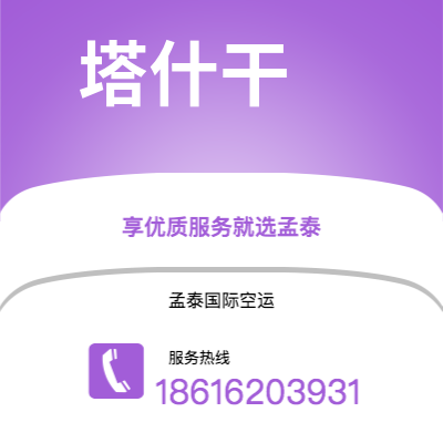 秦皇岛市到塔什干海运价格查询|秦皇岛市至乌兹别克斯坦塔什干国际海运整柜拼箱订舱2