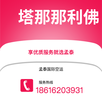 满洲里市到塔那那利佛海运价格查询|满洲里市至马达加斯加塔那那利佛国际海运整柜拼箱订舱2