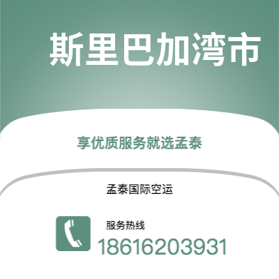 秦皇岛市到斯里巴加湾市海运价格查询|秦皇岛市至文莱斯里巴加湾市国际海运整柜拼箱订舱2