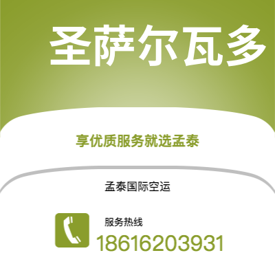 辛集市到圣萨尔瓦多海运价格查询|辛集市至萨尔瓦多圣萨尔瓦多国际海运整柜拼箱订舱2