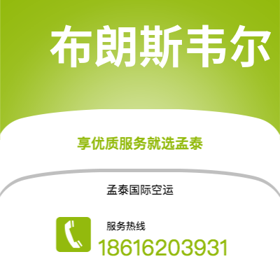 牙克石市到布朗斯韦尔海运价格查询|牙克石市至美国布朗斯韦尔国际海运整柜拼箱订舱2