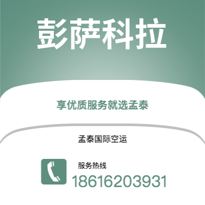 邢台市到彭萨科拉海运价格查询|邢台市至美国彭萨科拉国际海运整柜拼箱订舱2