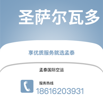 邢台市到圣萨尔瓦多海运价格查询|邢台市至萨尔瓦多圣萨尔瓦多国际海运整柜拼箱订舱2