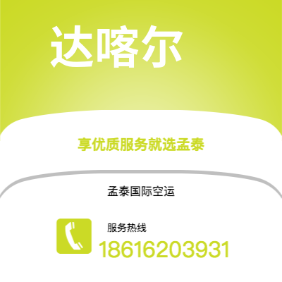 邯郸市到达喀尔海运价格查询|邯郸市至塞内加尔达喀尔国际海运整柜拼箱订舱2