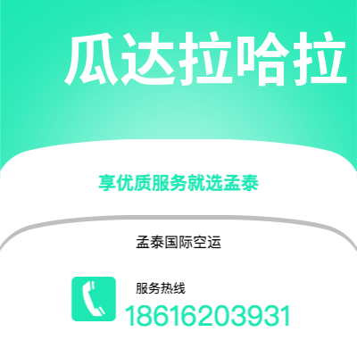 牙克石市到瓜达拉哈拉海运价格查询|牙克石市至墨西哥瓜达拉哈拉国际海运整柜拼箱订舱2