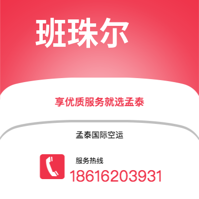 牙克石市到班珠尔海运价格查询|牙克石市至冈比亚班珠尔国际海运整柜拼箱订舱2