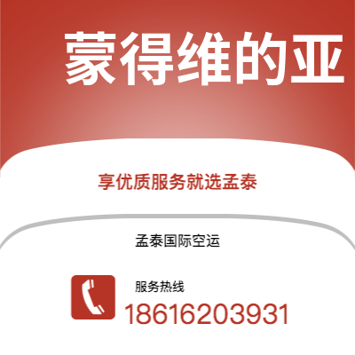 黄骅市到蒙得维的亚海运价格查询|黄骅市至乌拉圭蒙得维的亚国际海运整柜拼箱订舱2