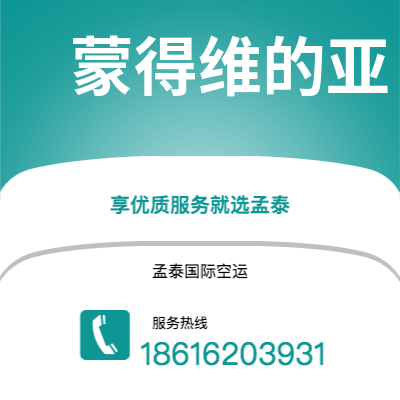 南阳市到蒙得维的亚海运价格查询|南阳市至乌拉圭蒙得维的亚国际海运整柜拼箱订舱2