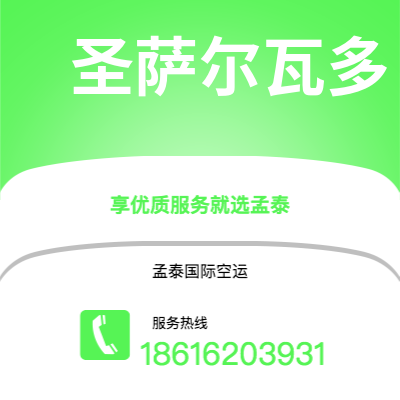 满洲里市到圣萨尔瓦多海运价格查询|满洲里市至萨尔瓦多圣萨尔瓦多国际海运整柜拼箱订舱2