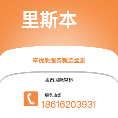 孟州市到里斯本海运价格查询|孟州市至葡萄牙里斯本国际海运整柜拼箱订舱2