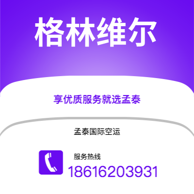 开封市到格林维尔海运价格查询|开封市至美国格林维尔国际海运整柜拼箱订舱2