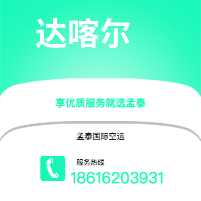 新乡市到达喀尔海运价格查询|新乡市至塞内加尔达喀尔国际海运整柜拼箱订舱2