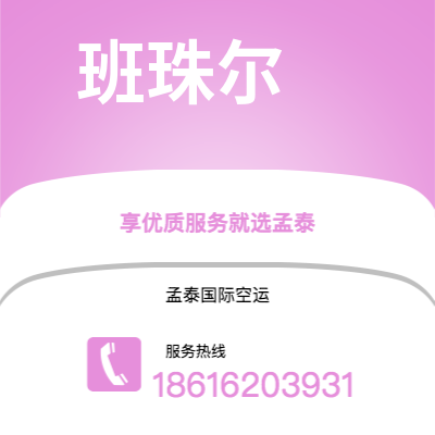 洛阳市到班珠尔海运价格查询|洛阳市至冈比亚班珠尔国际海运整柜拼箱订舱2