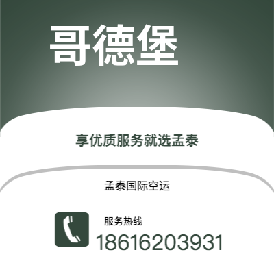赤峰市到哥德堡海运价格查询|赤峰市至瑞典哥德堡国际海运整柜拼箱订舱2