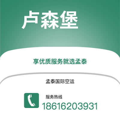 焦作市到卢森堡海运价格查询|焦作市至卢森堡卢森堡国际海运整柜拼箱订舱2