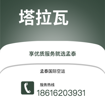 禹州市到塔拉瓦海运价格查询|禹州市至基里巴斯塔拉瓦国际海运整柜拼箱订舱2