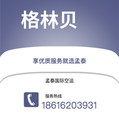 荥阳市到格林贝海运价格查询|荥阳市至美国格林贝国际海运整柜拼箱订舱2