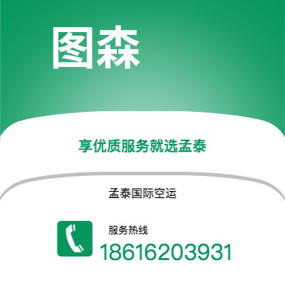 邓州市到图森海运价格查询|邓州市至美国图森国际海运整柜拼箱订舱2