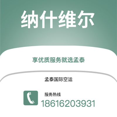郑州市到纳什维尔海运价格查询|郑州市至美国纳什维尔国际海运整柜拼箱订舱2