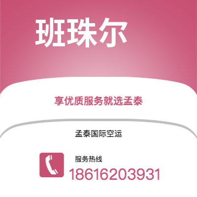 临海市到班珠尔海运价格查询|临海市至冈比亚班珠尔国际海运整柜拼箱订舱2