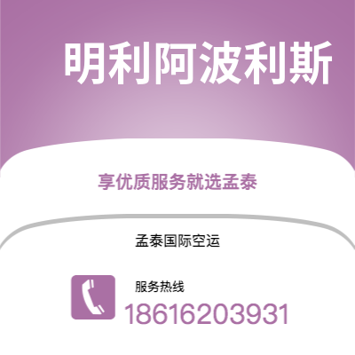 丽水市到明利阿波利斯海运价格查询|丽水市至美国明利阿波利斯国际海运整柜拼箱订舱2