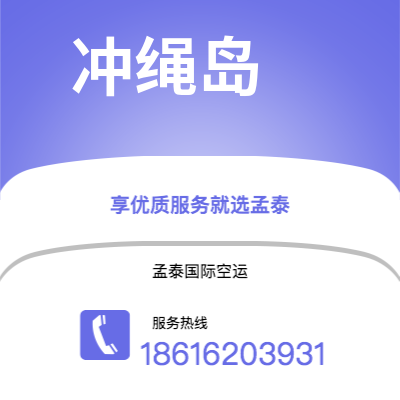 丽水市到冲绳岛海运价格查询|丽水市至日本冲绳岛国际海运整柜拼箱订舱2