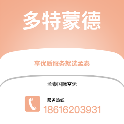 义乌市到多特蒙德海运价格查询|义乌市至德国多特蒙德国际海运整柜拼箱订舱2