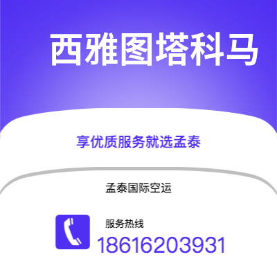 乐清市到西雅图塔科马海运价格查询|乐清市至美国西雅图塔科马国际海运整柜拼箱订舱2