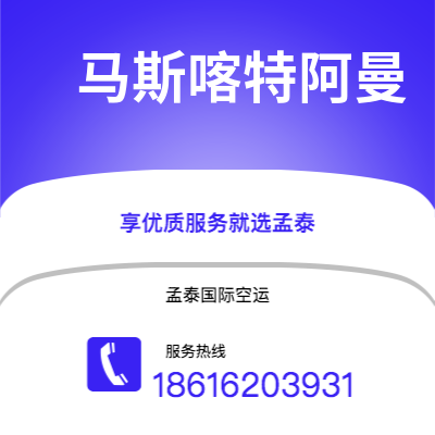 台州市到马斯喀特阿曼海运价格查询|台州市至苏丹马斯喀特阿曼国际海运整柜拼箱订舱2