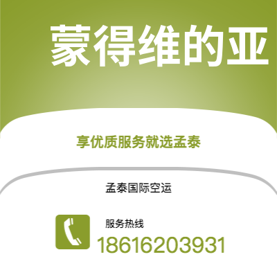 嘉兴市到蒙得维的亚海运价格查询|嘉兴市至乌拉圭蒙得维的亚国际海运整柜拼箱订舱2
