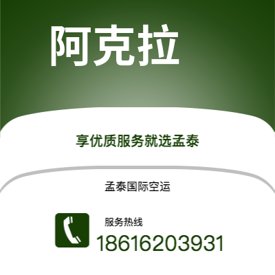 嘉兴市到阿克拉海运价格查询|嘉兴市至加纳阿克拉国际海运整柜拼箱订舱2
