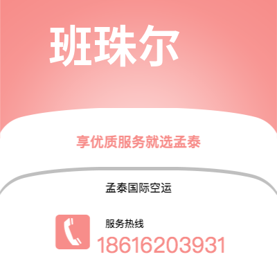 嘉兴市到班珠尔海运价格查询|嘉兴市至冈比亚班珠尔国际海运整柜拼箱订舱2