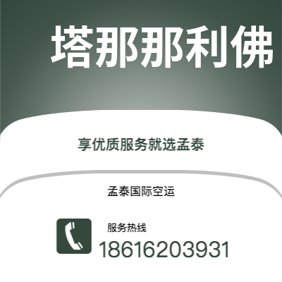 宁波市到塔那那利佛海运价格查询|宁波市至马达加斯加塔那那利佛国际海运整柜拼箱订舱2