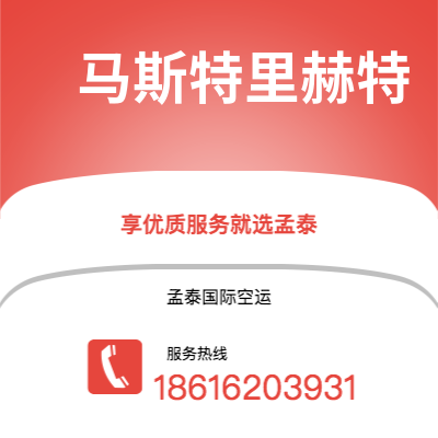平湖市到马斯特里赫特海运价格查询|平湖市至荷兰马斯特里赫特国际海运整柜拼箱订舱2
