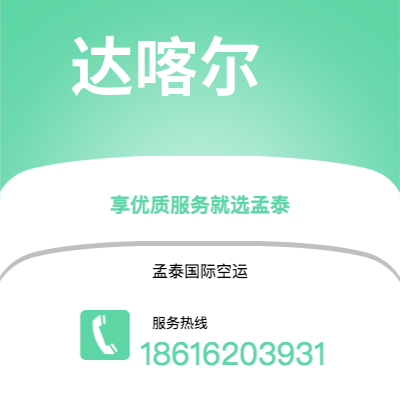 慈溪市到达喀尔海运价格查询|慈溪市至塞内加尔达喀尔国际海运整柜拼箱订舱2