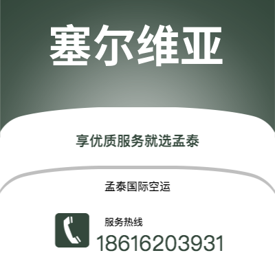 通辽市到塞尔维亚海运价格查询|通辽市至西班牙塞尔维亚国际海运整柜拼箱订舱2