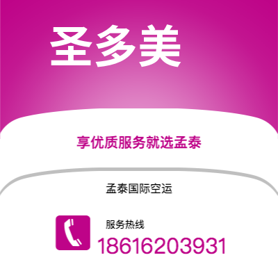 杭州市到圣多美海运价格查询|杭州市至圣多美和普林西比圣多美国际海运整柜拼箱订舱2