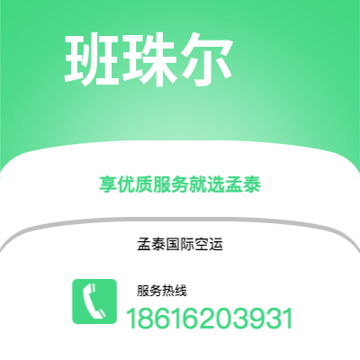 永康市到班珠尔海运价格查询|永康市至冈比亚班珠尔国际海运整柜拼箱订舱2