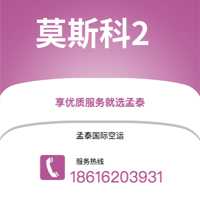 通辽市到莫斯科2海运价格查询|通辽市至俄罗斯莫斯科2国际海运整柜拼箱订舱2
