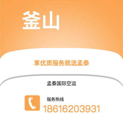 通辽市到釜山海运价格查询|通辽市至韩国釜山国际海运整柜拼箱订舱2