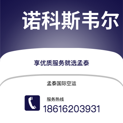 海宁市到诺科斯韦尔海运价格查询|海宁市至美国诺科斯韦尔国际海运整柜拼箱订舱2