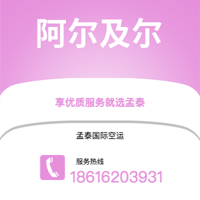 海宁市到阿尔及尔海运价格查询|海宁市至阿尔及利亚阿尔及尔国际海运整柜拼箱订舱2