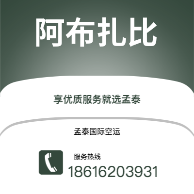 通辽市到阿布扎比海运价格查询|通辽市至阿联酋阿布扎比国际海运整柜拼箱订舱2