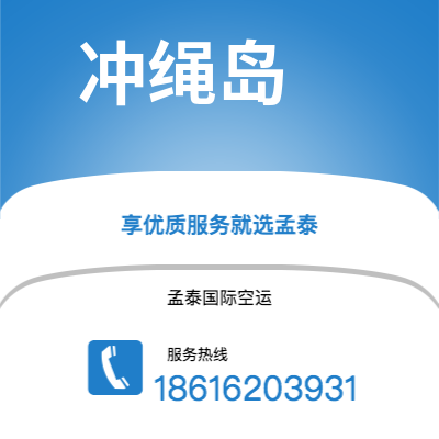 玉环市到冲绳岛海运价格查询|玉环市至日本冲绳岛国际海运整柜拼箱订舱2