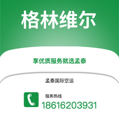 瑞安市到格林维尔海运价格查询|瑞安市至美国格林维尔国际海运整柜拼箱订舱2